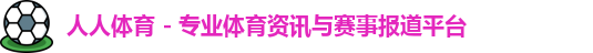 人人体育,人人体育官网,人人直播,人人体育直播